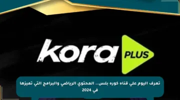 تعرف اليوم على قناة كورة بلس.. المحتوى الرياضي والبرامج التي تميزها في 2024